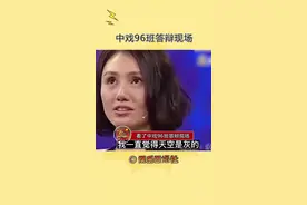 看了中戏96班的答辩现场，已经开始紧张了。终于知道他们为什么都想退学了。视频封面