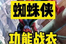 一分钟了解漫威#蜘蛛侠 的各套战衣#蜘蛛侠英雄无归 #漫威超级战争 