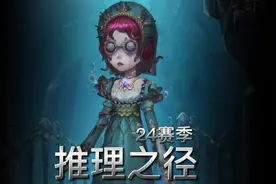 24赛季推理之径爆料，居然是盲女的！冲冲冲#第五人格四周年视频封面