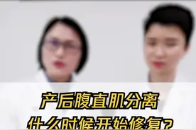 产后腹直肌分离，什么时候开始修复？#科普健康中国
