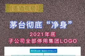 茅台净身计划，将进一步提升茅台的品牌含金量#美酒观察#美酒知识#美酒文化#美酒历史#dou视频封面