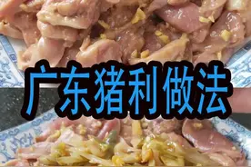 广东人做猪利确实有一套，做法简单步骤少，鲜香爽口，吃一次爱上 #在家做美食  @DOU+小助手  @抖音短视频