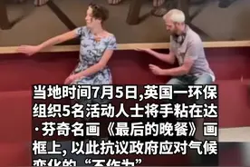 #英环保人士将手粘在名画上以示抗议 英国一环保组织5人把手粘在达·芬奇名画《最后的晚餐》画框上，此前达·芬奇画作《蒙娜丽莎》也曾有相似遭遇。#气候变化 #达芬奇 #最后的晚餐 #尽知天下事 视频封面