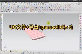 文件-导出-parasolid（x-t）难倒了很多零基础，你学会了吗#ug视频封面