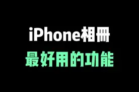 iPhone相册最好用的功能，苹果后期修图一定要知道的小技巧 #iphone小技巧 #苹果手机 #iphone #iphone14 #ios技能视频封面