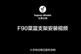 九号电动F90菜蓝支架安装教程   #只做高品质 #好物推荐🔥视频封面