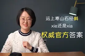 远上寒山石径斜，究竟是xie还是xia，官方权威答案视频封面