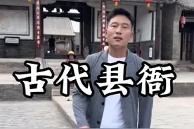 古代的县衙让我大开眼界以前只是在电视看过今天见到真的了#古代 #县衙 #旅行大玩家 #全能导游 #山西好风光