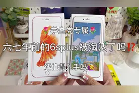 适合学生党的百元备用机iPhone6splus#苹果手机 #热门 #打包视频视频封面