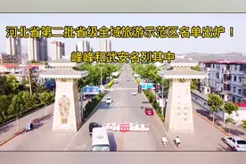 祝贺峰峰列入河北省第二批省级全域旅游示范区名录#邯郸 #峰峰视频封面