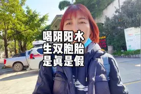 来双胞胎文化园，喝了阴阳水，可以生双胞胎，是真是假？视频封面