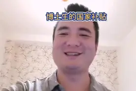 在读博士工资揭秘，您所认为的在校博士收入多少呢视频封面
