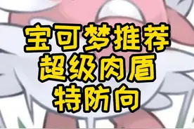 素质队队长，蛋神！#精灵宝可梦 #神奇宝贝 #口袋妖怪 #游戏推荐 视频封面