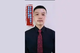 好多人问的问题，有贷款的房子怎么加上配偶的名字？#我在抖音做法援 #多问律师 #暑期知识大作战 #共同财产视频封面