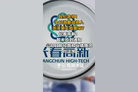 股价跌停！生长激素或纳入浙江第三批集采？长春高新：暂未收到通知，公司目前经营和业绩情况均正常#长春高新 #集采 #生长激素 
视频封面