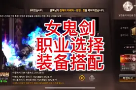 四大女鬼剑出装推荐，职业推荐，快速升级打造，切勿踩坑视频封面