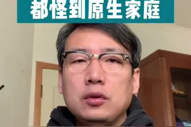 #原生家庭的影响终其一生都在治愈 #原生家庭 不要把人生的失败都怪到原生家庭视频封面