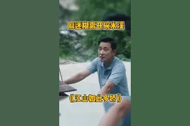 #电视剧江山如此多娇 麻迷糊和田惠不被祝福的爱情如今还能怎样找到机会？视频封面