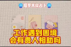 工作遇到困境，会有贵人相助吗？ 第一组 00:36 第二组 01:50视频封面