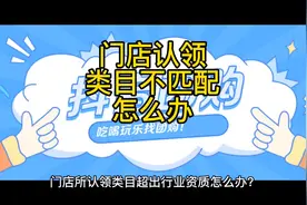 门店认领，经营类目不匹配怎么办？#抖音来客