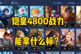 安卓微信区铠皇4800战力能拿什么标？#铠视频封面
