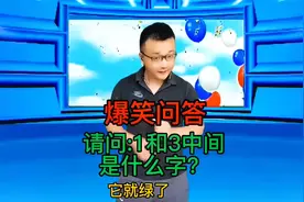 爆笑问答:请问1和3中间的字是什么？回答句句幽默又搞笑#搞笑视频