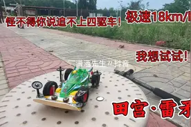 #四驱车 #四驱小子 #四驱兄弟 极速18公里每小时视频封面