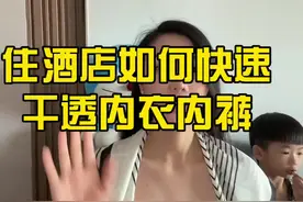 住酒店让内衣内裤快速干透的小妙招#内衣店 #同城实体店