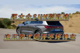 买大众SUV别乱选，这三款才是开不坏神车，省心省油，三大件稳定