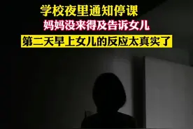 学校夜里通知停课，妈妈没来得及告诉女儿停课消息，一大早孩子的反应太真实了视频封面