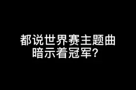 都说世界赛主题曲中暗示冠军？那在剩下的四支队伍中，有谁还有资格能成为新王呢？（狗头）#edg #lol #lpl
