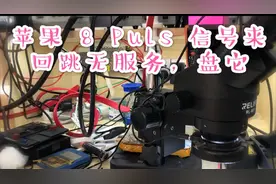 iPhone 8 puls 信号来回跳无服务，盘它