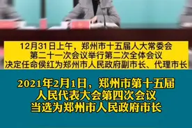快讯！她当选郑州市市长#郑州#市长#侯红@抖音短视频视频封面