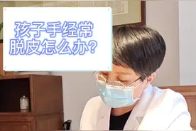 孩子手经常脱皮怎么办？跟叶奶奶学妙招#儿科医生视频封面
