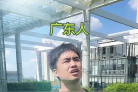 人在广东，已被热化 #广东 #戏精 #内容过于真实视频封面