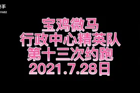 偷懒，嫌麻烦，借用许队的快手发个抖音😃😃行政中心队约跑蟠龙园