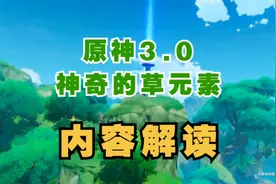 原神3.0须弥草之国，草元素机制部分解读#荒梦藏虞渊 #原神攻略视频封面