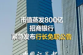 市值蒸发800亿 招商银行紧急发布“行长免职公告” 视频封面