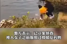 女子被“闺蜜”推下水，警方回应：已立案调查，推人者服用过抑郁症药物。#江苏全民目击 #零距离视频视频封面