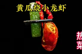 小龙虾这样烧好吃又解腻，大厨分享“黄瓜烧龙虾”，轻松在家复制