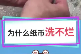 30秒告诉你纸币洗不烂的原因！#知识创作人 #涨知识 #冷知识 @大吃货发兔