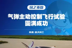 #国之重器 【普通先进，可以展示】近日，中国航天科工三院三部气弹主动控制飞行试验取得圆满成功。视频封面