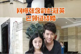 #张含韵 澄清已婚谣言，此前网传她与#彭冠英 已结婚领证视频封面