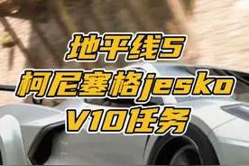 地平线5里的柯尼塞格jesko，获取方法。V10任务大概一个半小时左右就能做完。#极限竞速地平线5 #地平线5 #干货分享