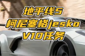地平线5里的柯尼塞格jesko，获取方法。V10任务大概一个半小时左右就能做完。#极限竞速地平线5 #地平线5 #干货分享