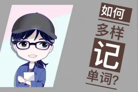 #英语 多样记单词...Pick适合你的...