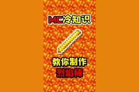 我的世界老玩家也不知道的冷知识，教你合成烈焰棒！#我的世界 #我的世界冷知识 #冷知识 #小知识 