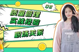 QE质量工程师注重职场关系or质量管理实战经验积累~择宽企管#质量视频封面