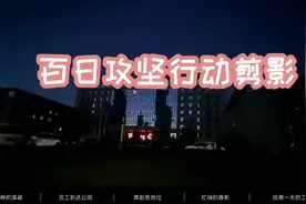 百日攻坚#陇神戎发在行动！视频封面
