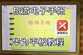 旅游电子手帐｜华为享做笔记app，手帐做起来！ 笔记软件